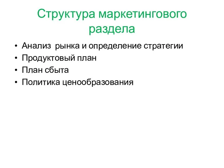 Структура маркетингового раздела Анализ рынка и определение стратегии Продуктовый план План сбыта Политика ценообразования