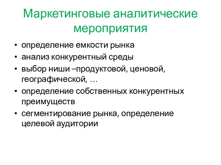 Маркетинговые аналитические мероприятия определение емкости рынка анализ конкурентный среды выбор ниши –продуктовой,