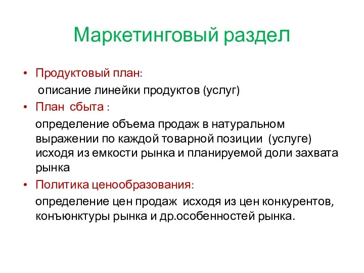 Маркетинговый раздел Продуктовый план: описание линейки продуктов (услуг) План сбыта : определение