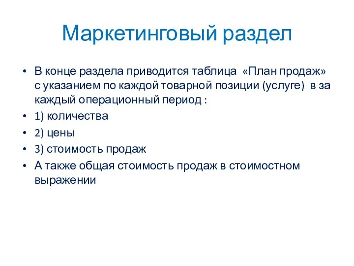 Маркетинговый раздел В конце раздела приводится таблица «План продаж» с указанием по