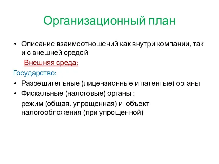 Организационный план Описание взаимоотношений как внутри компании, так и с внешней средой