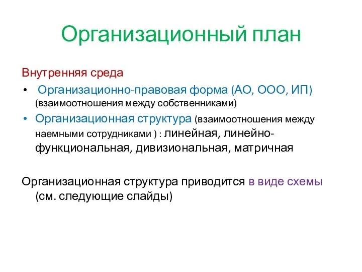 Организационный план Внутренняя среда Организационно-правовая форма (АО, ООО, ИП) (взаимоотношения между собственниками)