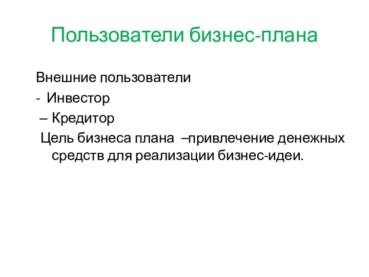 Пользователи бизнес-плана Внешние пользователи - Инвестор Кредитор Цель бизнеса плана –привлечение денежных средств для реализации бизнес-идеи.