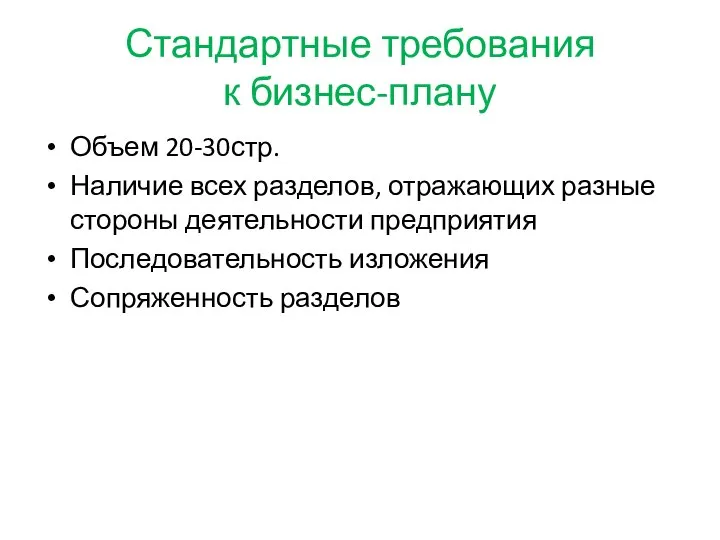 Стандартные требования к бизнес-плану Объем 20-30стр. Наличие всех разделов, отражающих разные стороны