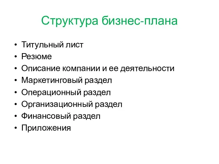 Структура бизнес-плана Титульный лист Резюме Описание компании и ее деятельности Маркетинговый раздел