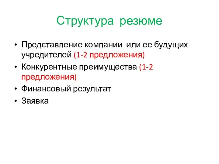 Структура резюме Представление компании или ее будущих учредителей (1-2 предложения) Конкурентные преимущества