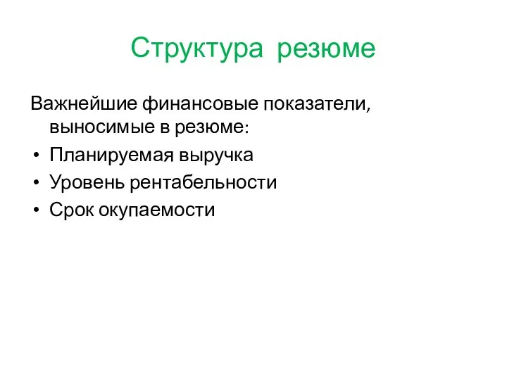 Структура резюме Важнейшие финансовые показатели, выносимые в резюме: Планируемая выручка Уровень рентабельности Срок окупаемости