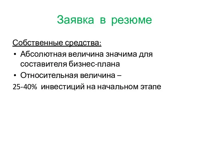 Заявка в резюме Собственные средства: Абсолютная величина значима для составителя бизнес-плана Относительная