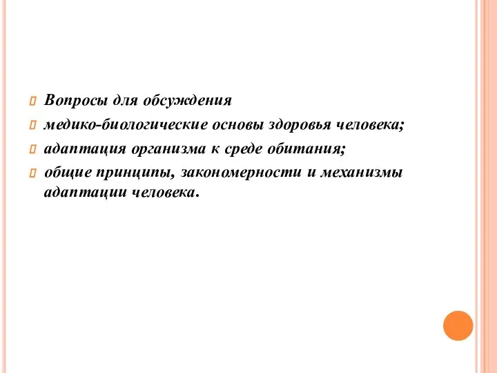 Вопросы для обсуждения медико-биологические основы здоровья человека; адаптация организма к среде обитания;