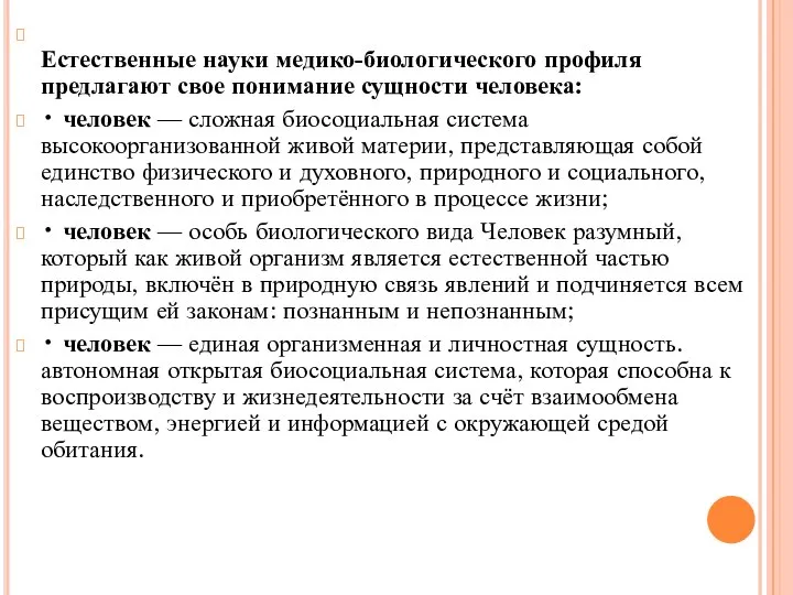 Естественные науки медико-биологического профиля предлагают свое понимание сущности человека: • человек —