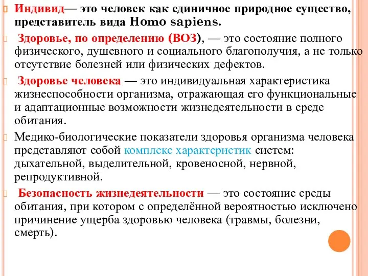 Индивид— это человек как единичное природное существо, представитель вида Homo sapiens. Здоровье,