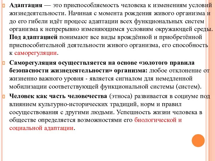 Адаптация — это приспособляемость человека к изменениям условий жизнедеятельности. Начиная с момента