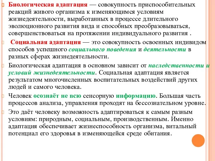 Биологическая адаптация — совокупность приспособительных реакций живого организма к изменяющимся условиям жизнедеятельности,