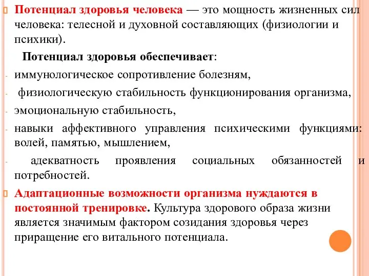 Потенциал здоровья человека — это мощность жизненных сил человека: телесной и духовной