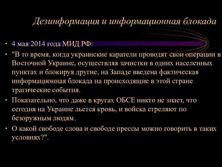 Дезинформация и информационная блокада 4 мая 2014 года МИД РФ: "В то