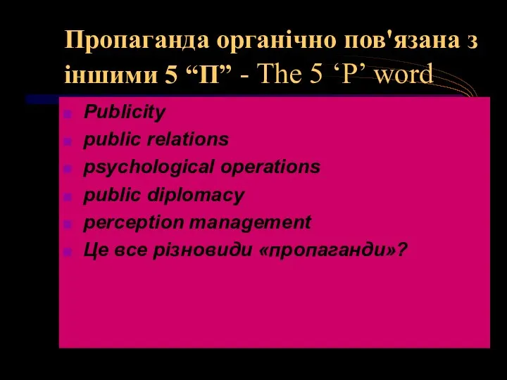Пропаганда органічно пов'язана з іншими 5 “П” - The 5 ‘P’ word