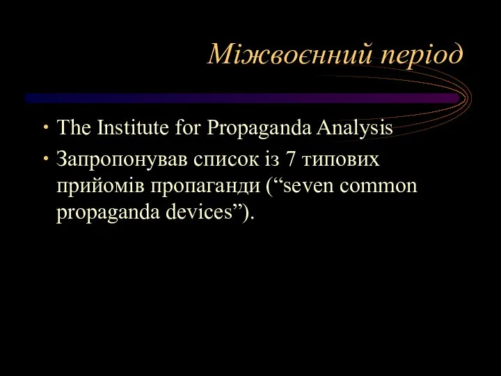 Міжвоєнний період The Institute for Propaganda Analysis Запропонував список із 7 типових