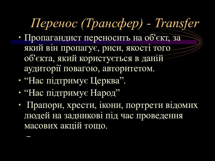Перенос (Трансфер) - Transfer Пропагандист переносить на об'єкт, за який він пропагує,