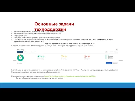 Основные задачи техподдержки Регистрация запросов (все только через одну точку – ServiceDesk).