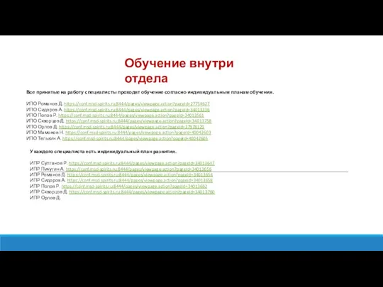 Обучение внутри отдела Все принятые на работу специалисты проходят обучение согласно индивидуальным