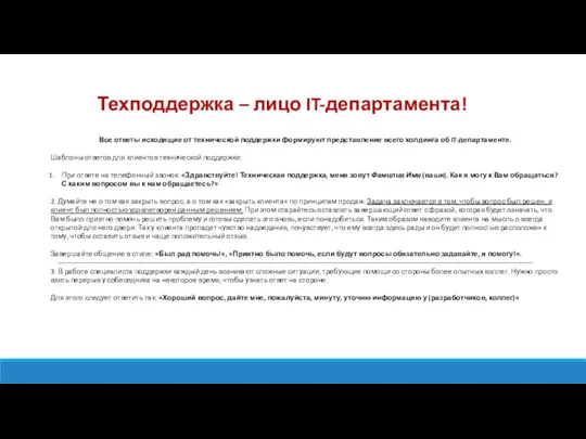 Техподдержка – лицо IT-департамента! Все ответы исходящие от технической поддержки формируют представление