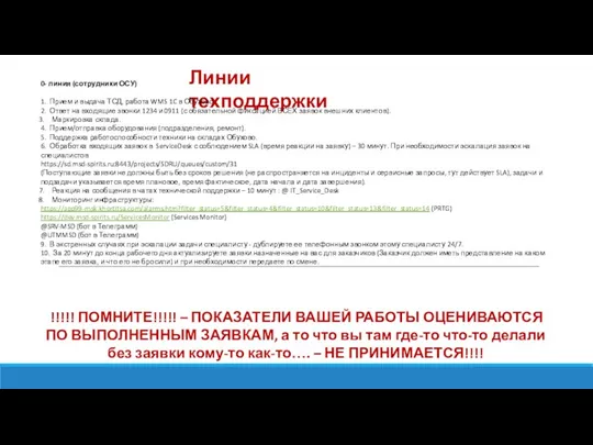 Линии техподдержки 0- линия (сотрудники ОСУ) 1. Прием и выдача ТСД, работа