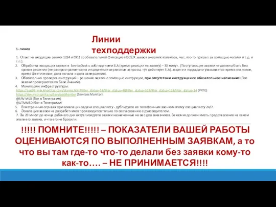 Линии техподдержки 1- линия 1. Ответ на входящие звонки 1234 и 0911