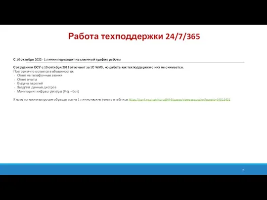 Работа техподдержки 24/7/365 С 10 октября 2022 - 1 линия переходит на