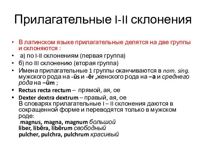 Прилагательные I-II склонения В латинском языке прилагательные делятся на две группы и