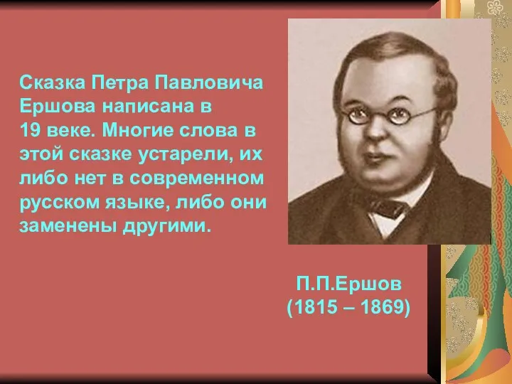 П.П.Ершов (1815 – 1869) Сказка Петра Павловича Ершова написана в 19 веке.