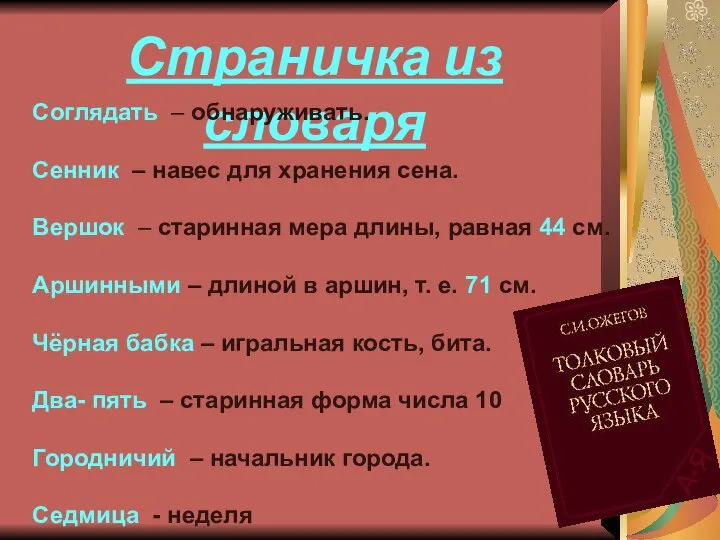 Страничка из словаря Соглядать – обнаруживать. Сенник – навес для хранения сена.