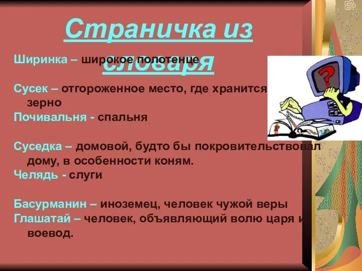 Страничка из словаря Ширинка – широкое полотенце Сусек – отгороженное место, где