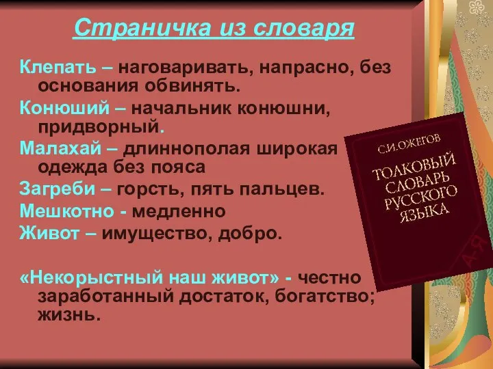 Страничка из словаря Клепать – наговаривать, напрасно, без основания обвинять. Конюший –