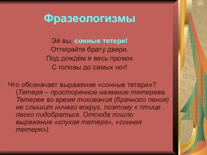 Фразеологизмы Эй вы, сонные тетери! Отпирайте брату двери. Под дождём я весь