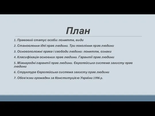 План 1. Правовий статус особи: поняття, види 2. Становлення ідеї прав людини.