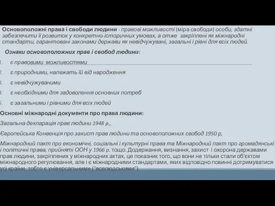 Основоположні права і свободи людини - правові можливос­ті (міра свободи) особи, здатні