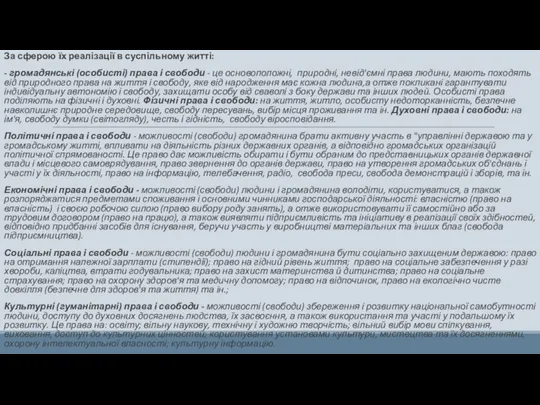 За сферою їх реалі­зації в суспільному житті: - громадянські (особисті) права і