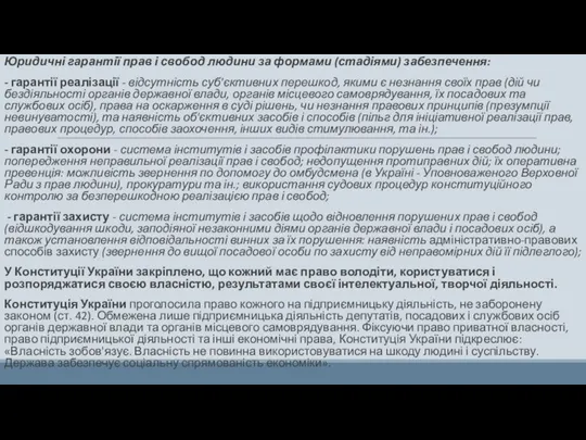 Юридичні гарантії прав і свобод людини за формами (стадіями) забезпечення: - гарантії