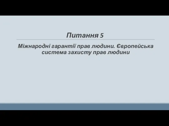 Питання 5 Міжнародні гарантії прав людини. Європейська система захисту прав людини