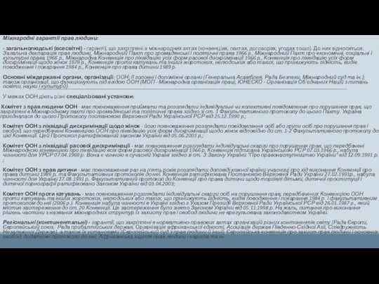 Міжнародні гарантії прав людини: - загальнолюдські (всесвітні) - гарантії, що закріплені в