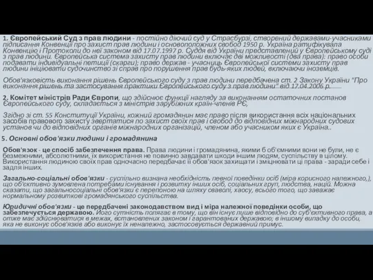 1. Європейський Суд з прав людини - постійно діючий суд у Страсбурзі,