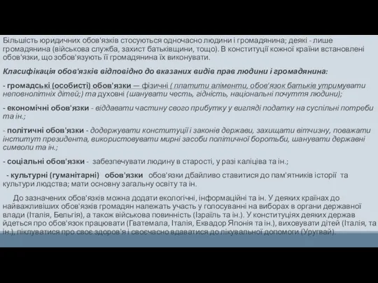 Більшість юридичних обов'язків стосуються одночасно люди­ни і громадянина; деякі - лише громадянина