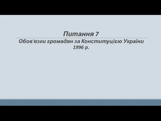 Питання 7 Обов'язки громадян за Конституцією України 1996 p.