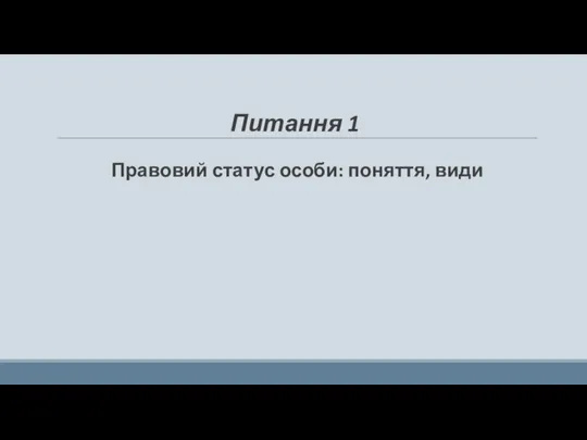 Питання 1 Правовий статус особи: поняття, види