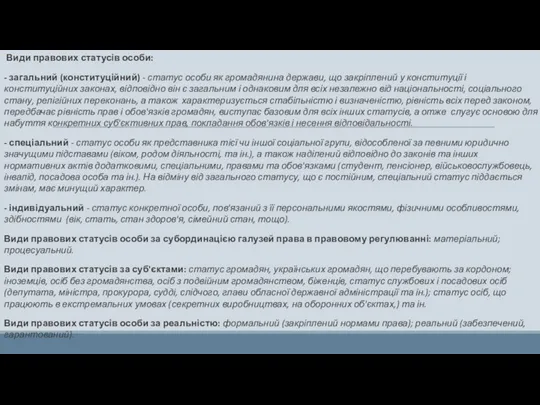 Види правових статусів особи: - загальний (конституційний) - статус особи як громадянина