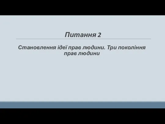 Питання 2 Становлення ідеї прав людини. Три покоління прав людини