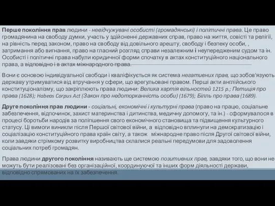 Перше покоління прав людини - невідчужувані особисті (громадянські) і політичні права. Це