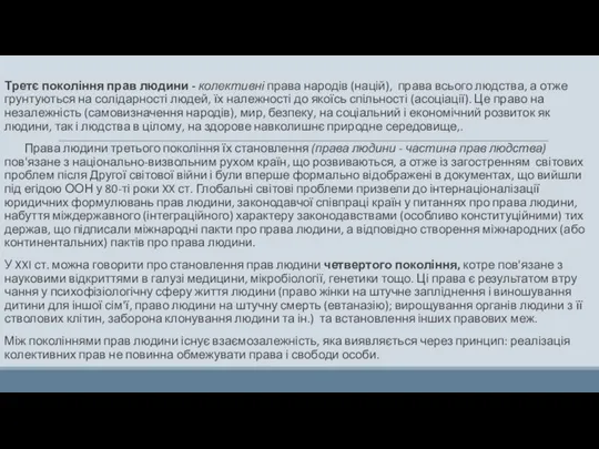 Третє покоління прав людини - колективні права народів (націй), права всього людства,