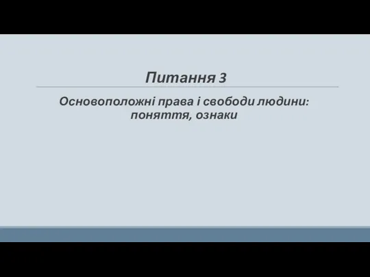 Питання 3 Основоположні права і свободи людини: поняття, ознаки