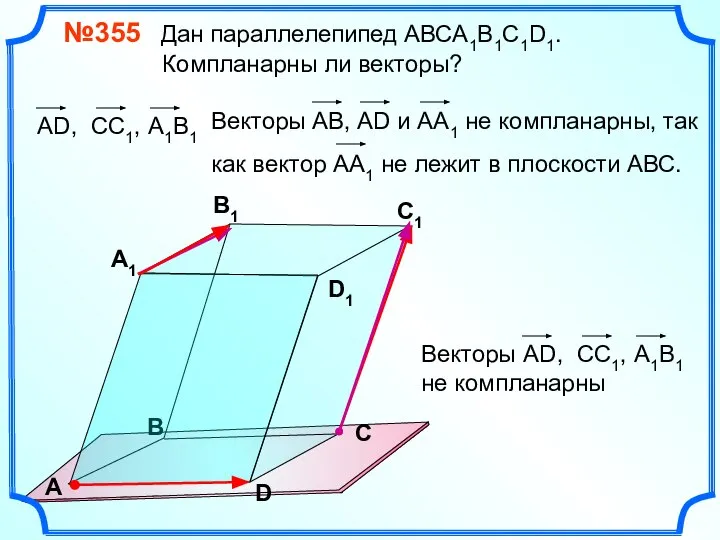 №355 Дан параллелепипед АВСA1B1C1D1. Компланарны ли векторы? В А В1 С1 D1 D С А1